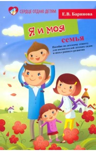 Я и моя семья. Пособие по детскому этикету