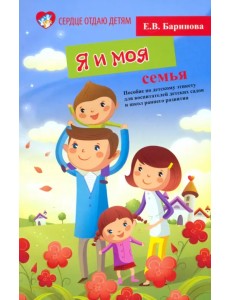 Я и моя семья. Пособие по детскому этикету Я и моя семья. Пособие по детскому этикету