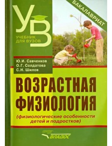 Возрастная физиология (физиологические особенности детей и подростков). Учебное пособие