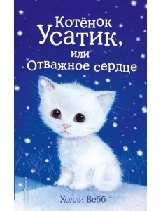 Котёнок Усатик, или Отважное сердце