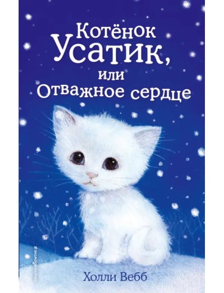 Котёнок Усатик, или Отважное сердце