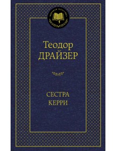 Сестра Керри