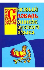 Новый словарь ошибок русского языка