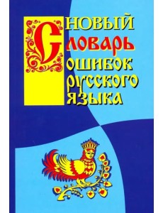 Новый словарь ошибок русского языка Новый словарь ошибок русского языка