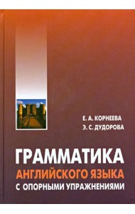 Грамматика (морфология) английского языка с опорными упражнениями