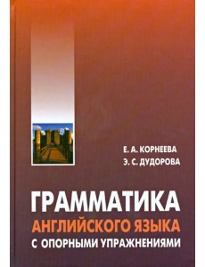 Грамматика (морфология) английского языка с опорными упражнениями