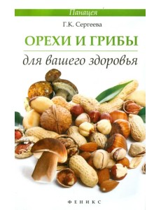 Орехи и грибы для вашего здоровья
