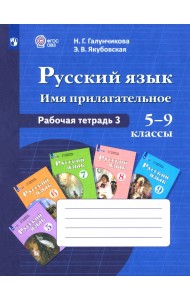 Русский язык. 5-9 классы. Рабочая тетрадь. Часть 3. Имя прилагательное. ФГОС ОВЗ