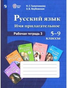 Русский язык. 5-9 классы. Рабочая тетрадь. Часть 3. Имя прилагательное. ФГОС ОВЗ