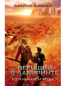 Бегущий в Лабиринте. Тотальная угроза Бегущий в Лабиринте. Тотальная угроза