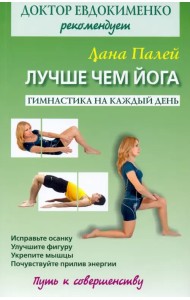 Лучше чем йога. Гимнастика на каждый день