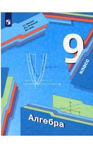 Алгебра. 9 класс. Учебник. ФГОС