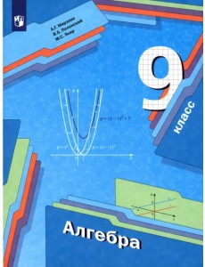 Алгебра. 9 класс. Учебник. ФГОС Алгебра. 9 класс. Учебник. ФГОС