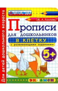 Прописи в клетку с развивающими заданиями для дошкольников. 5+. Часть 1. ФГОС ДО