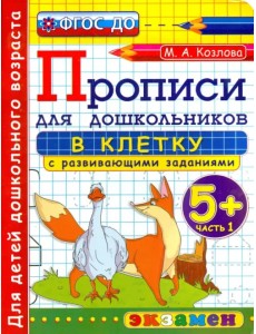 Прописи в клетку с развивающими заданиями для дошкольников. 5+. Часть 1. ФГОС ДО Прописи в клетку с развивающими заданиями для дошкольников. 5+. Часть 1. ФГОС ДО