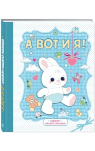 А вот и я! Альбом нашего малыша