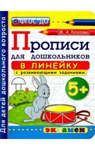Прописи в линейку с развивающими заданиями для дошкольников. 5+. ФГОС ДО