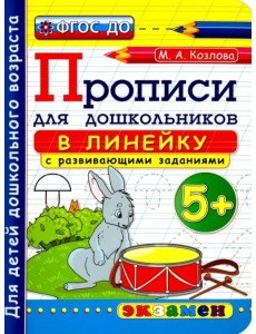 Прописи в линейку с развивающими заданиями для дошкольников. 5+. ФГОС ДО