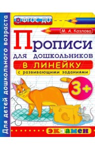 Прописи в линейку с развивающими заданиями для дошкольников. От 3-х лет. ФГОС ДО