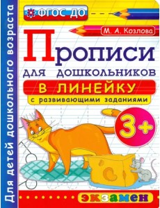 Прописи в линейку с развивающими заданиями для дошкольников. От 3-х лет. ФГОС ДО Прописи в линейку с развивающими заданиями для дошкольников. От 3-х лет. ФГОС ДО