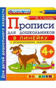 Прописи в линейку с развивающими заданиями для дошкольников. От 4-х лет. ФГОС ДО