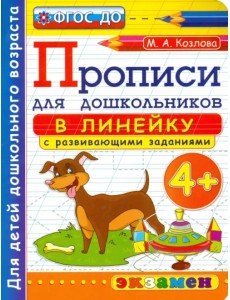 Прописи в линейку с развивающими заданиями для дошкольников. От 4-х лет. ФГОС ДО Прописи в линейку с развивающими заданиями для дошкольников. От 4-х лет. ФГОС ДО