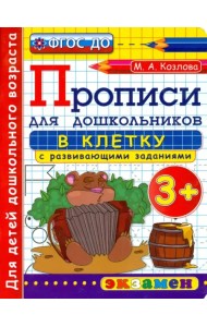 Прописи в клетку с развивающими заданиями для дошкольников. От 3-х лет. ФГОС ДО