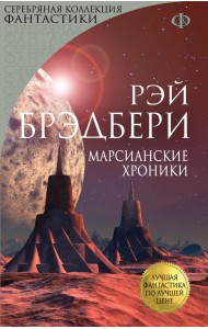 Марсианские хроники