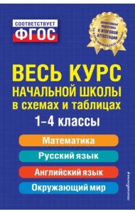 Весь курс начальной школы в схемах и таблицах. 1-4 классы. ФГОС