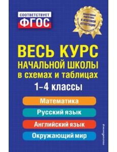 Весь курс начальной школы в схемах и таблицах. 1-4 классы. ФГОС Весь курс начальной школы в схемах и таблицах. 1-4 классы. ФГОС
