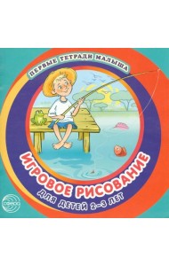 Игровое рисование для детей 2-3 лет. Альбом 3