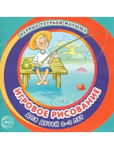 Игровое рисование для детей 2-3 лет. Альбом 3 Игровое рисование для детей 2-3 лет. Альбом 3