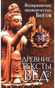 Древние тексты вед. Возвращение низвергнутых Богов. Сканда Пурана. Книга 1. Раздел 2. Главы 22-33