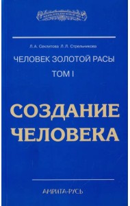 Человек Золотой Расы. Том 1. Создание человека
