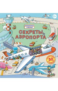 Секреты аэропорта