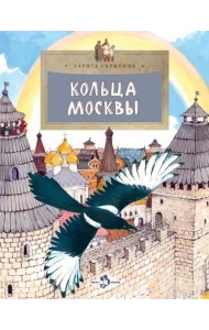 Кольца Москвы