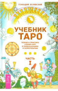 Учебник Таро. Теория и практика чтения карт в предсказаниях и психотерапии. Часть 1