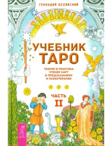 Учебник Таро. Теория и практика чтения карт в предсказаниях и психотерапии. Часть 2 Учебник Таро. Теория и практика чтения карт в предсказаниях и психотерапии. Часть 2