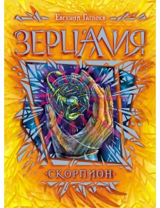 Зерцалия. Скорпион. Книга 5