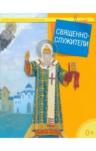 Священнослужители