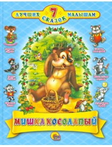 Мишка косолапый. 7 сказок