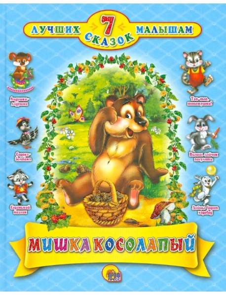 Мишка косолапый. 7 сказок