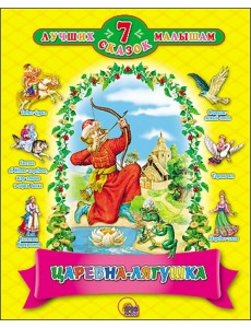 Царевна-лягушка