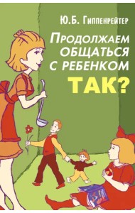 Продолжаем общаться с ребенком. Так?