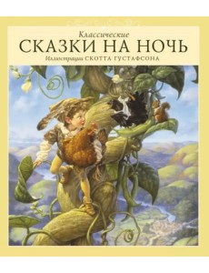 Классические сказки на ночь