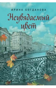 Неувядаемый цвет