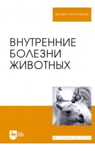 Внутренние болезни животных. Учебник