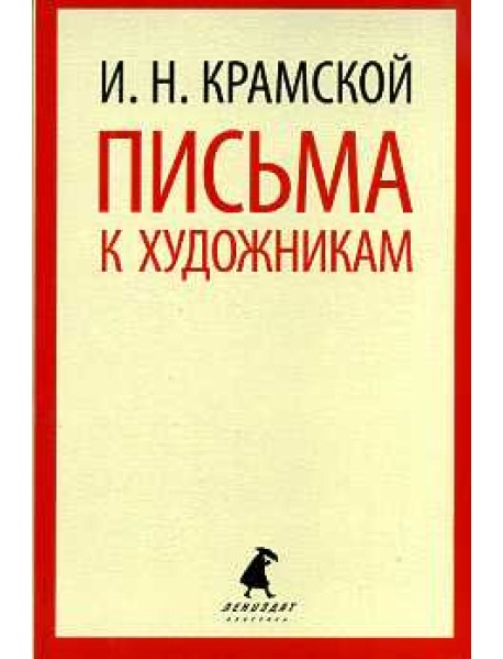 Письма к художникам