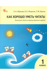 Как хорошо уметь читать! 1 класс. Книга для чтения в период обучения грамоте. УМК Горецкого. ФГОС