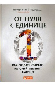 От нуля к единице. Как создать стартап, который изменит будущее